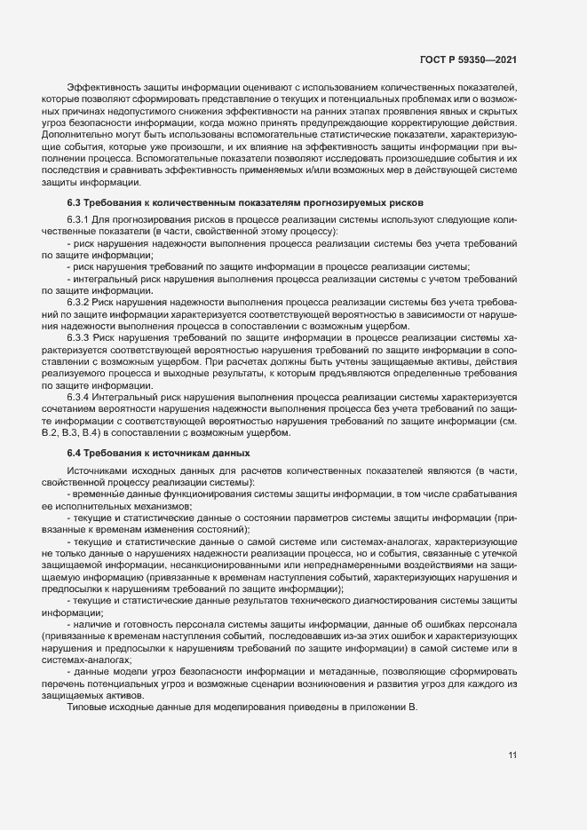 Страница 15 ГОСТ Р 59350-2021