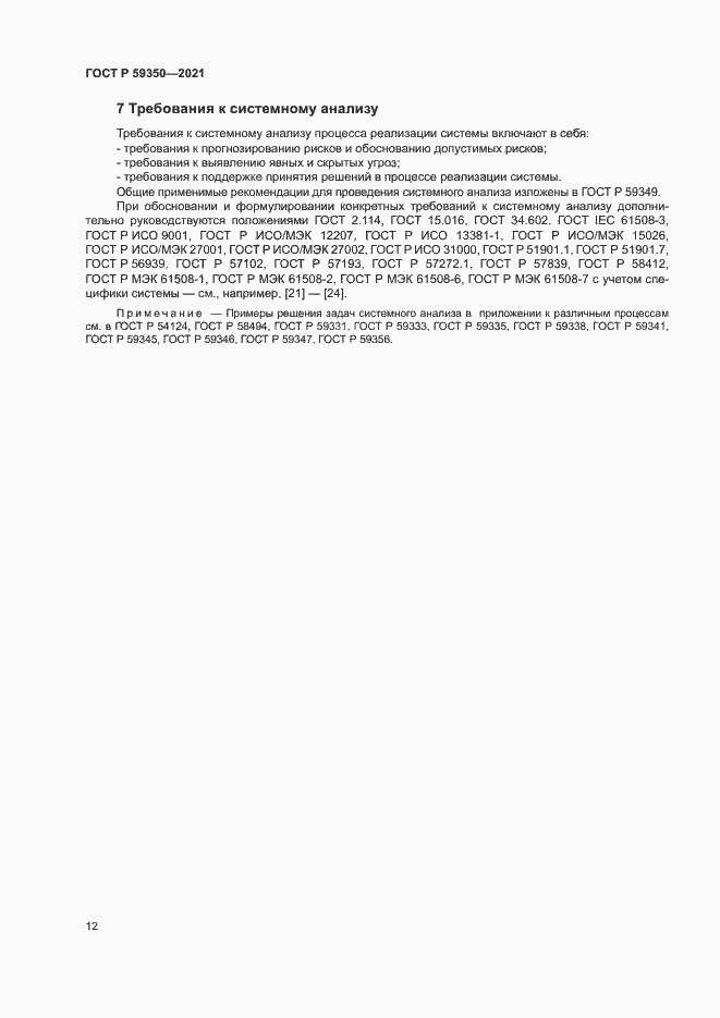 Страница 16 ГОСТ Р 59350-2021
