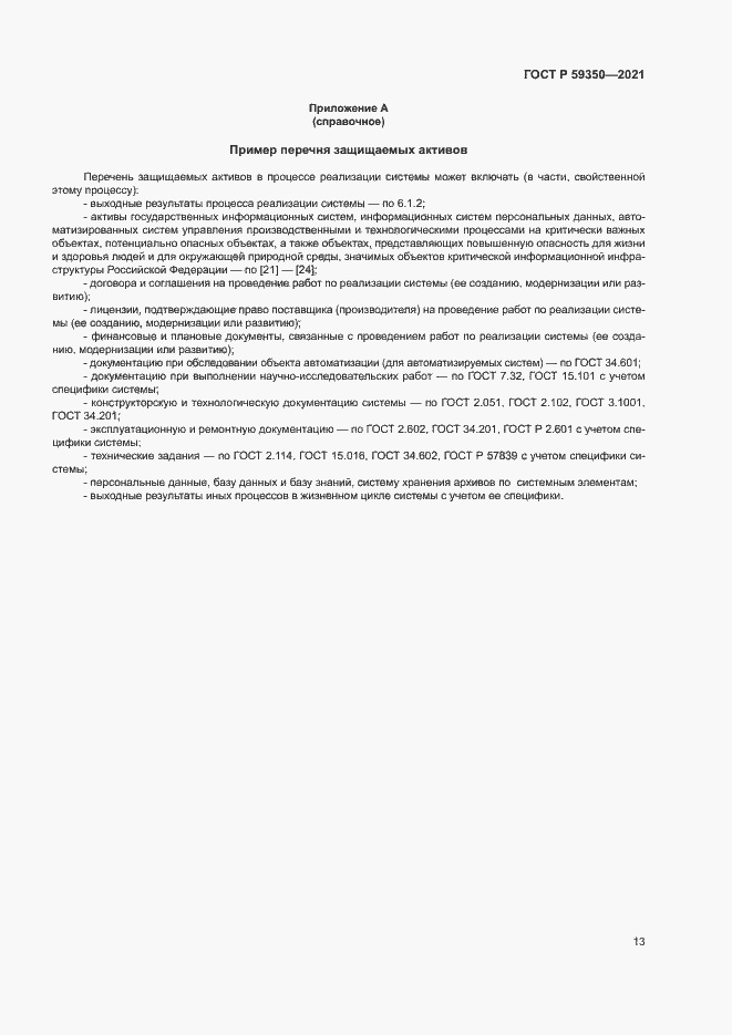 Страница 17 ГОСТ Р 59350-2021