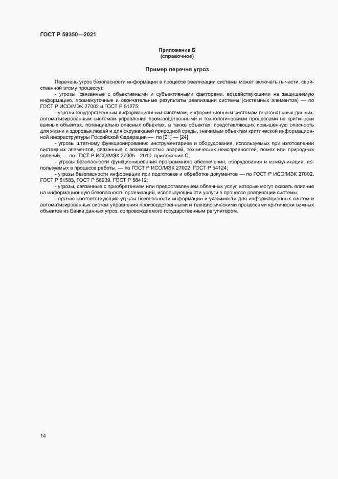 Страница 18 ГОСТ Р 59350-2021