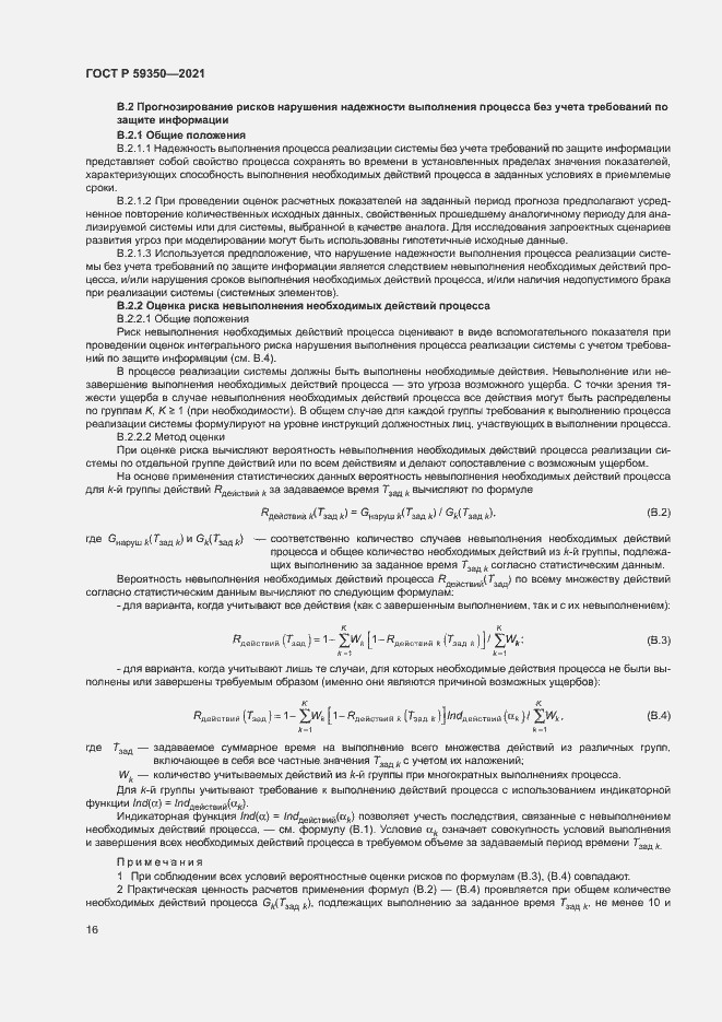 Страница 20 ГОСТ Р 59350-2021