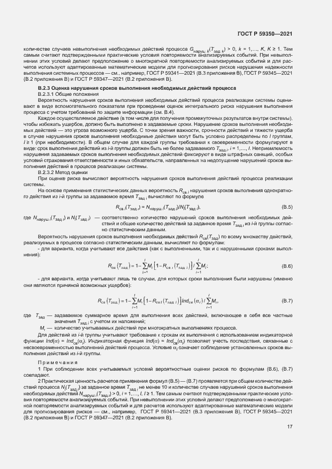 Страница 21 ГОСТ Р 59350-2021