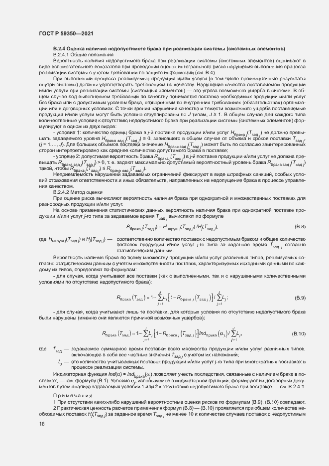 Страница 22 ГОСТ Р 59350-2021