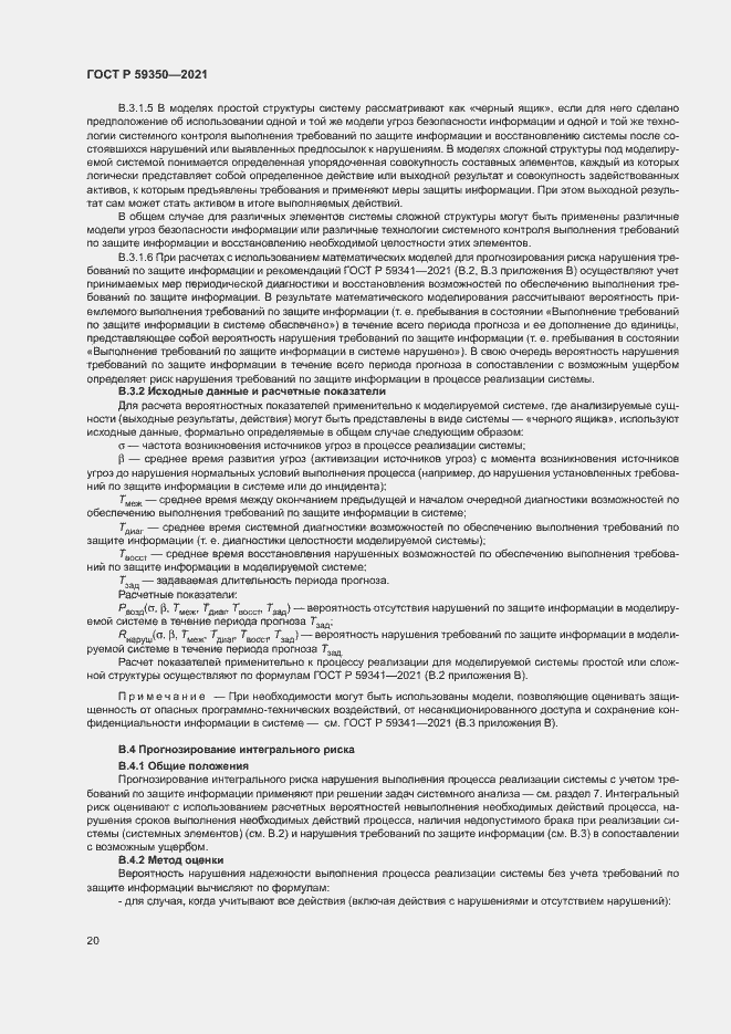 Страница 24 ГОСТ Р 59350-2021