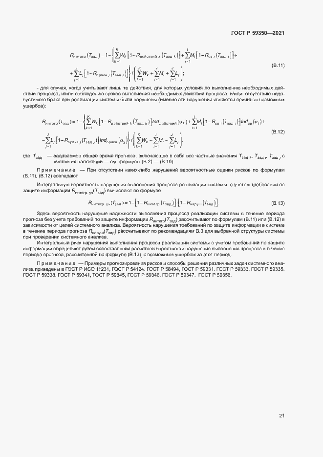 Страница 25 ГОСТ Р 59350-2021