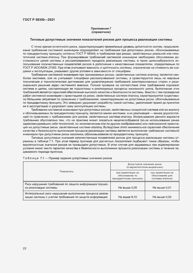 Страница 26 ГОСТ Р 59350-2021