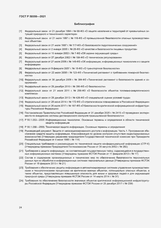 Страница 28 ГОСТ Р 59350-2021