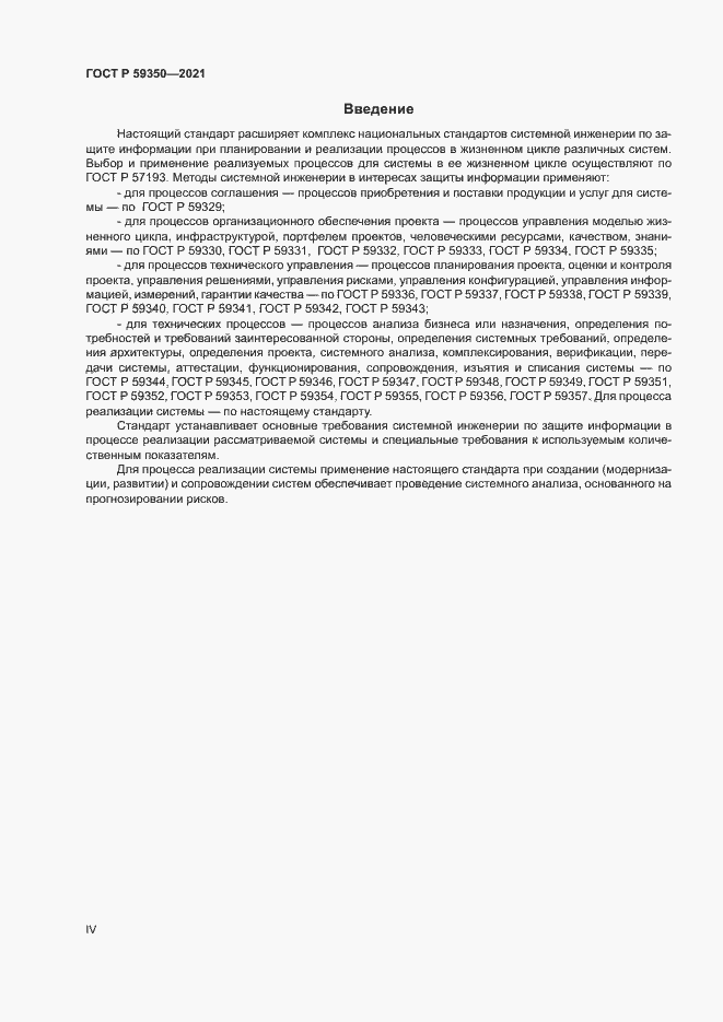 Страница 4 ГОСТ Р 59350-2021
