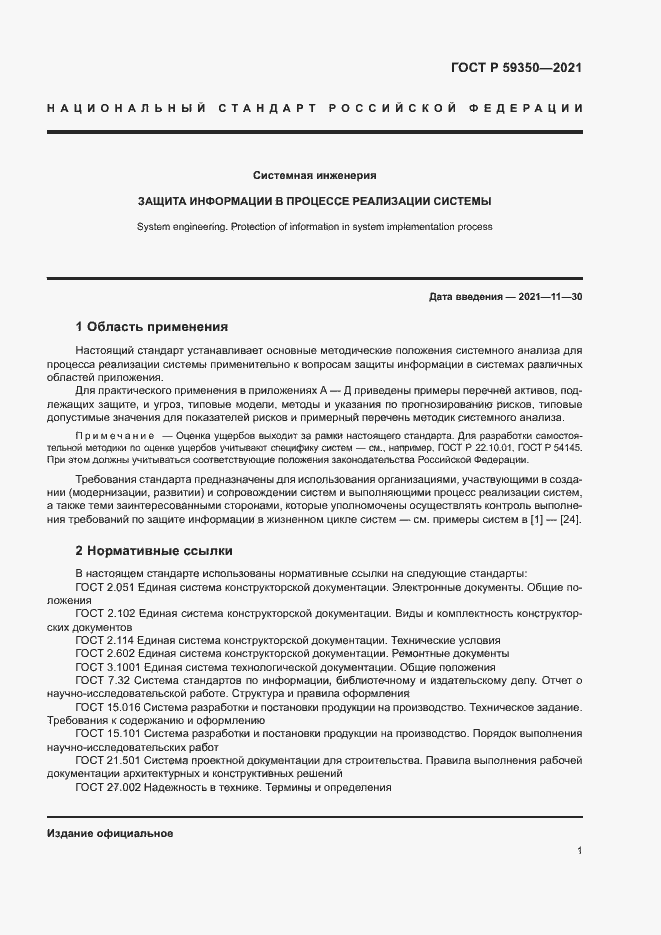 Страница 5 ГОСТ Р 59350-2021