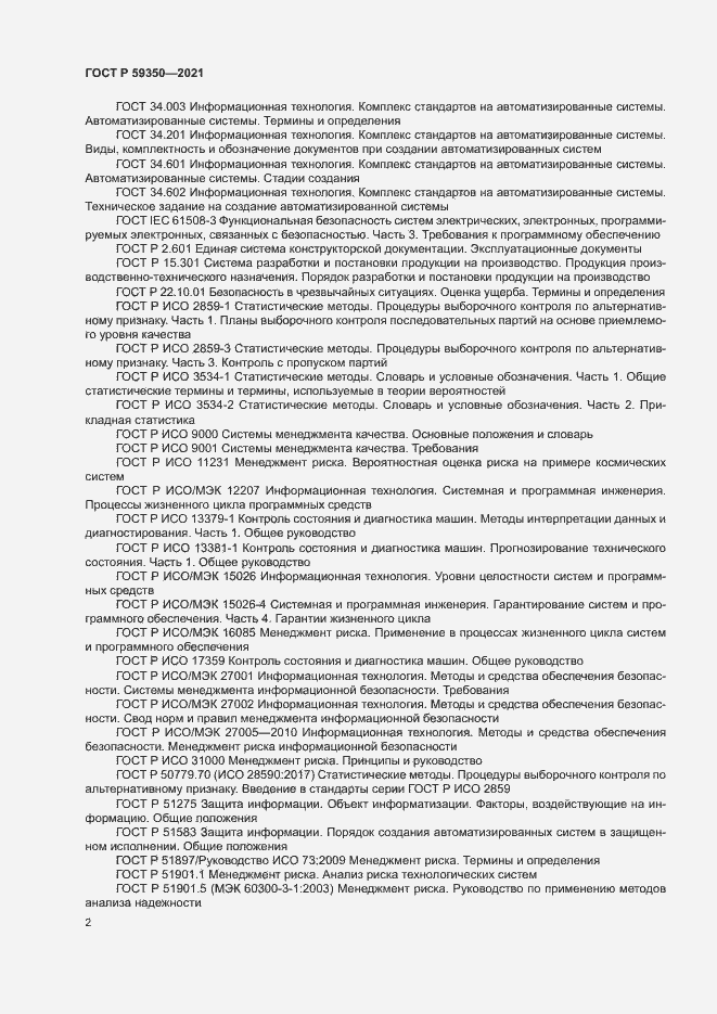 Страница 6 ГОСТ Р 59350-2021
