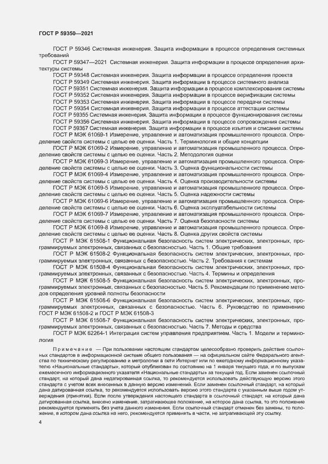 Страница 8 ГОСТ Р 59350-2021
