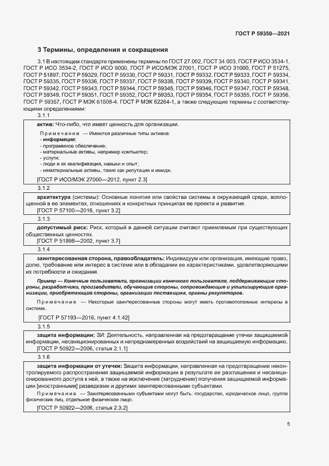 Страница 9 ГОСТ Р 59350-2021