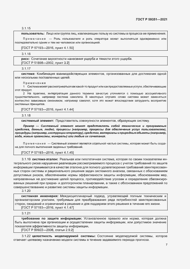 Страница 11 ГОСТ Р 59351-2021