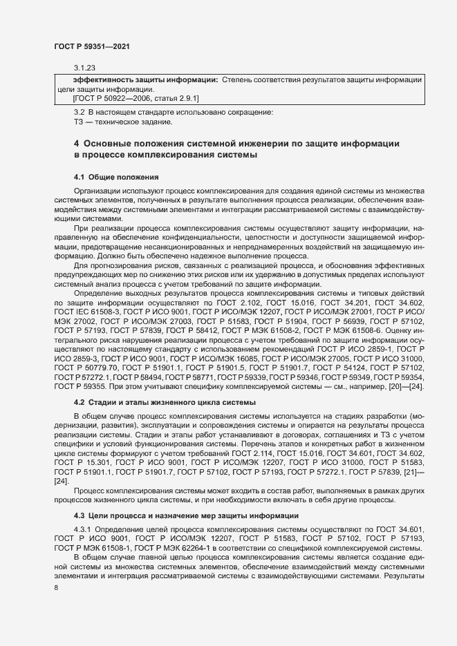 Страница 12 ГОСТ Р 59351-2021