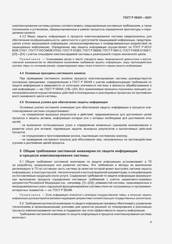 Страница 13 ГОСТ Р 59351-2021