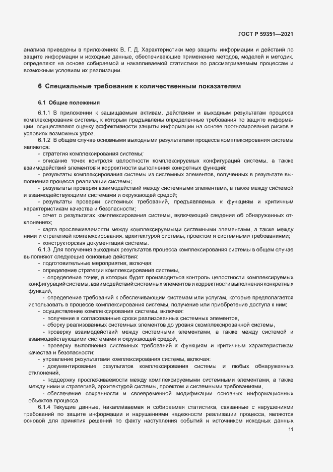 Страница 15 ГОСТ Р 59351-2021