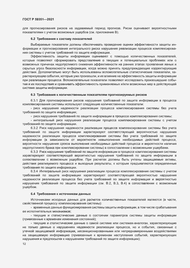 Страница 16 ГОСТ Р 59351-2021