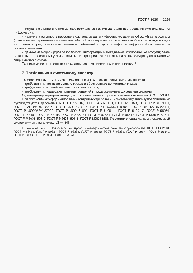 Страница 17 ГОСТ Р 59351-2021