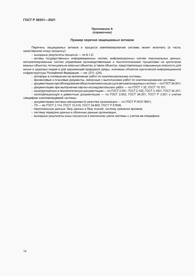 Страница 18 ГОСТ Р 59351-2021