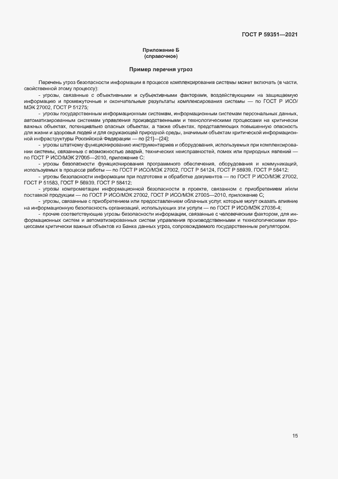 Страница 19 ГОСТ Р 59351-2021
