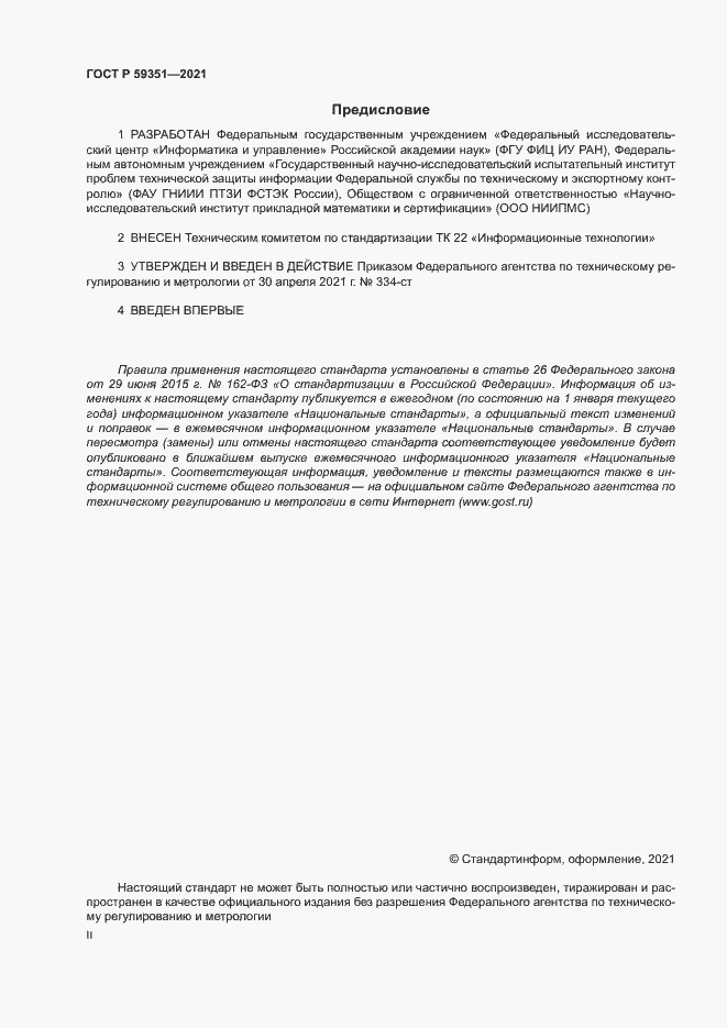 Страница 2 ГОСТ Р 59351-2021