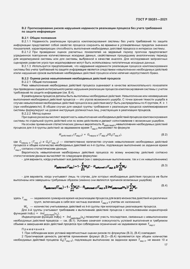Страница 21 ГОСТ Р 59351-2021
