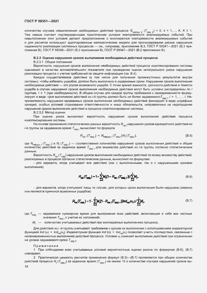 Страница 22 ГОСТ Р 59351-2021