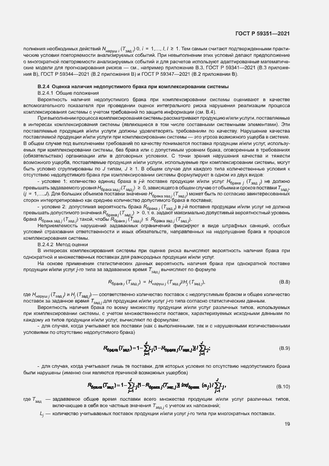 Страница 23 ГОСТ Р 59351-2021