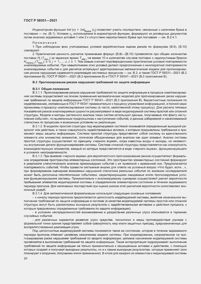 Страница 24 ГОСТ Р 59351-2021