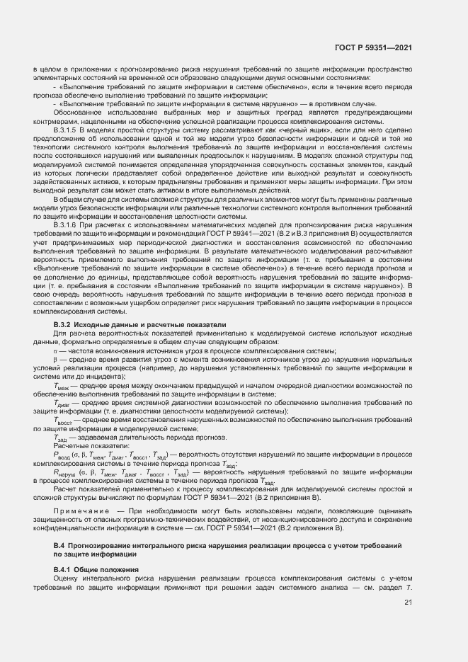 Страница 25 ГОСТ Р 59351-2021