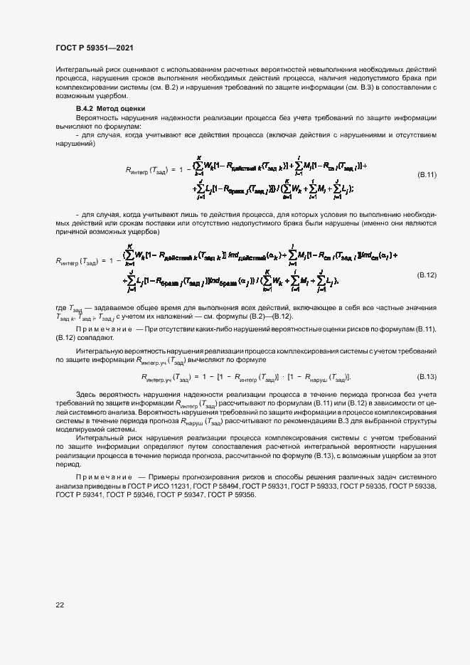 Страница 26 ГОСТ Р 59351-2021