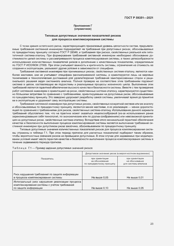 Страница 27 ГОСТ Р 59351-2021