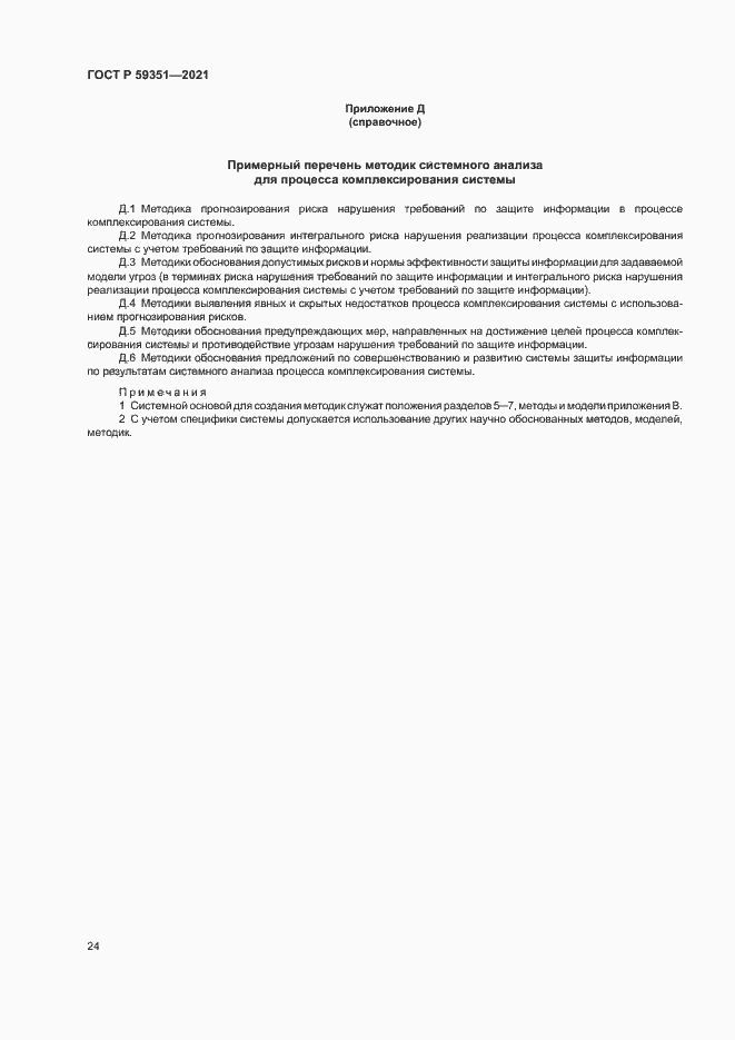 Страница 28 ГОСТ Р 59351-2021