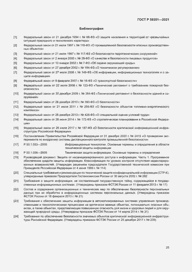 Страница 29 ГОСТ Р 59351-2021
