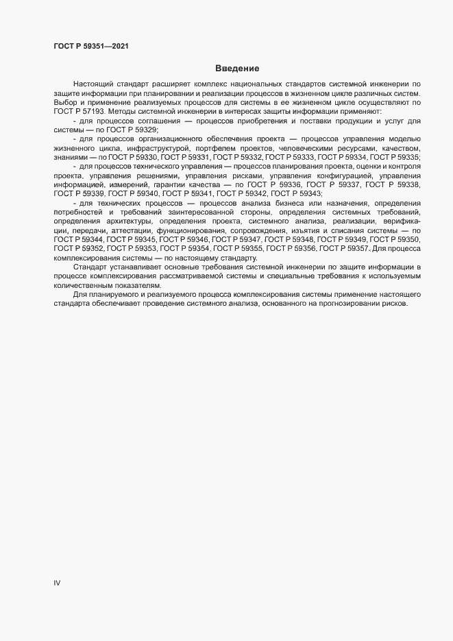 Страница 4 ГОСТ Р 59351-2021