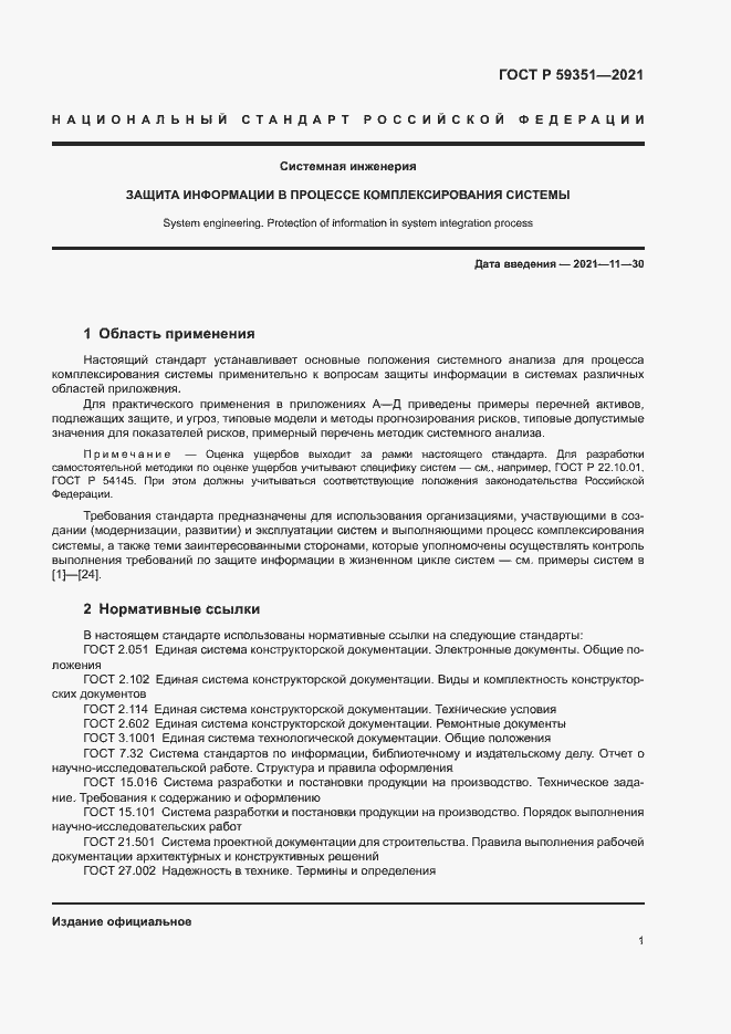 Страница 5 ГОСТ Р 59351-2021