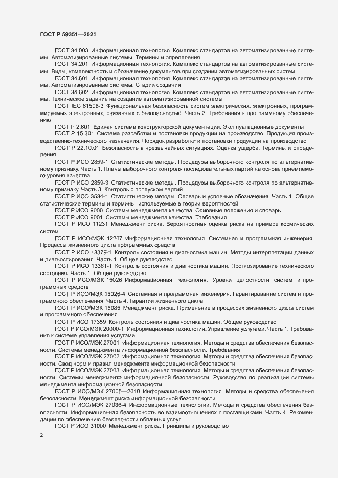 Страница 6 ГОСТ Р 59351-2021