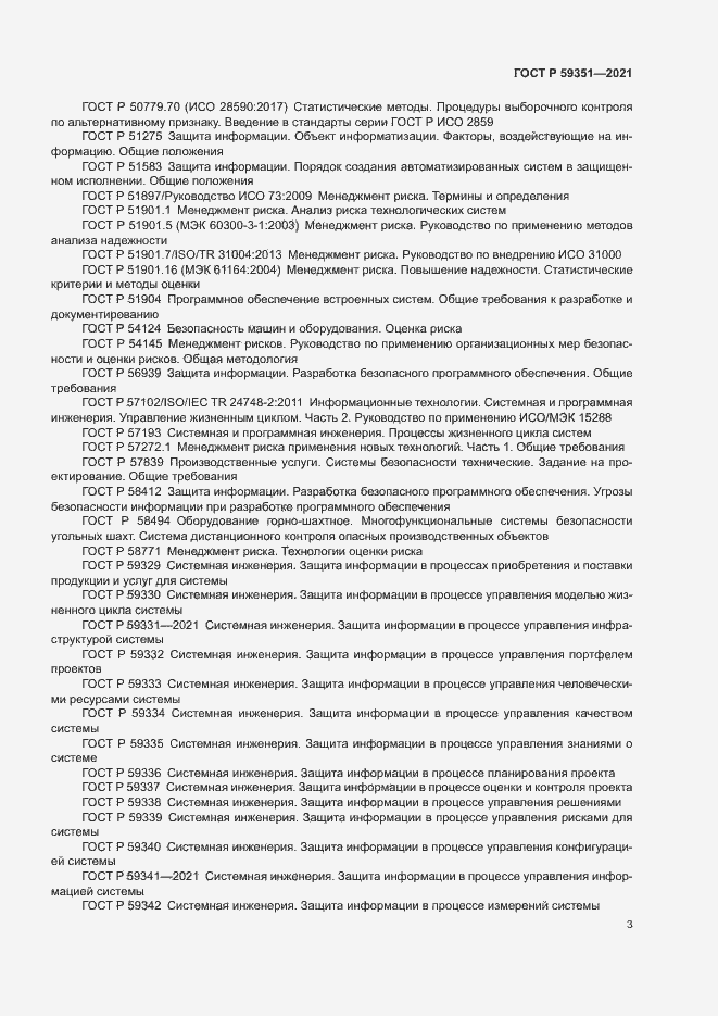 Страница 7 ГОСТ Р 59351-2021