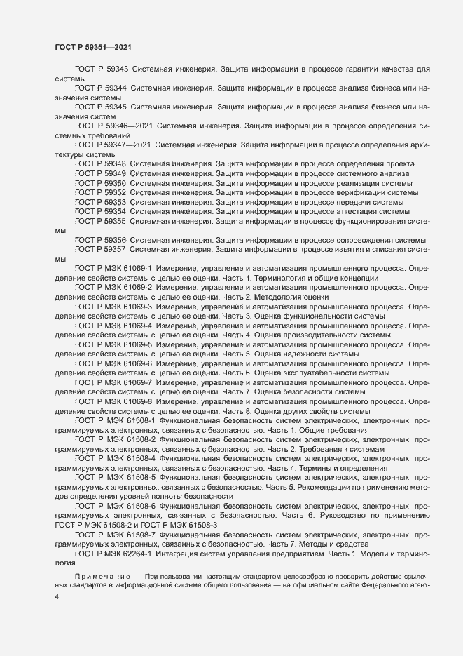 Страница 8 ГОСТ Р 59351-2021