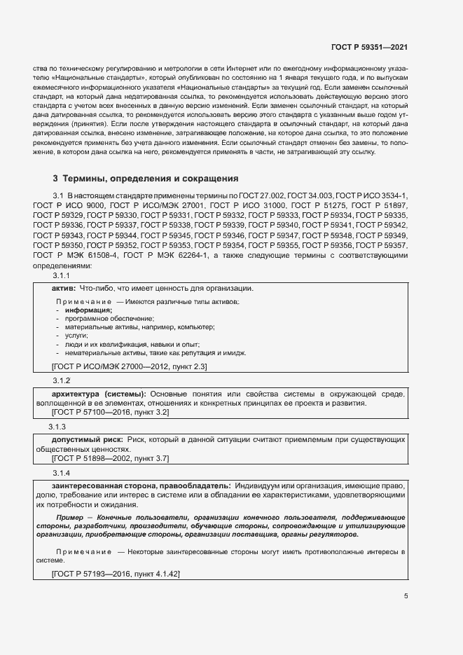 Страница 9 ГОСТ Р 59351-2021