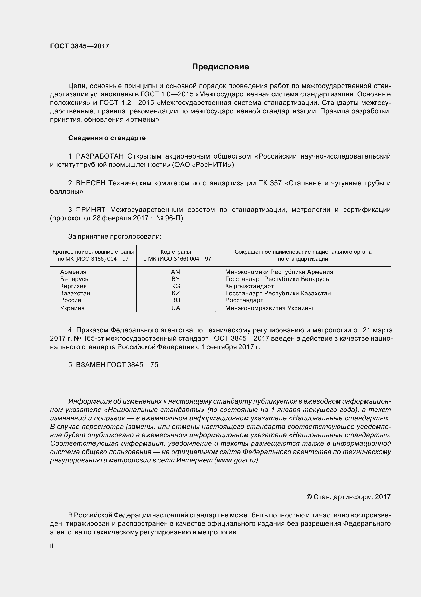 Страница 2 ГОСТ 3845-2017