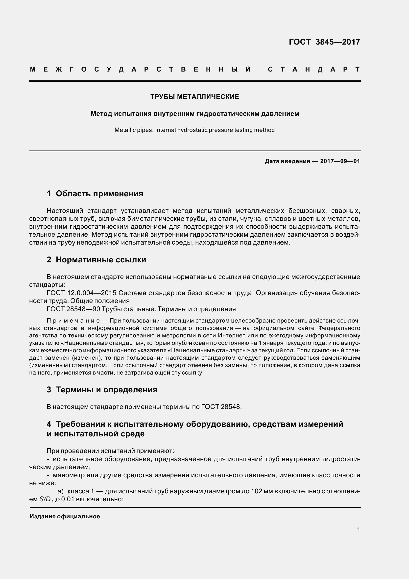 Страница 4 ГОСТ 3845-2017