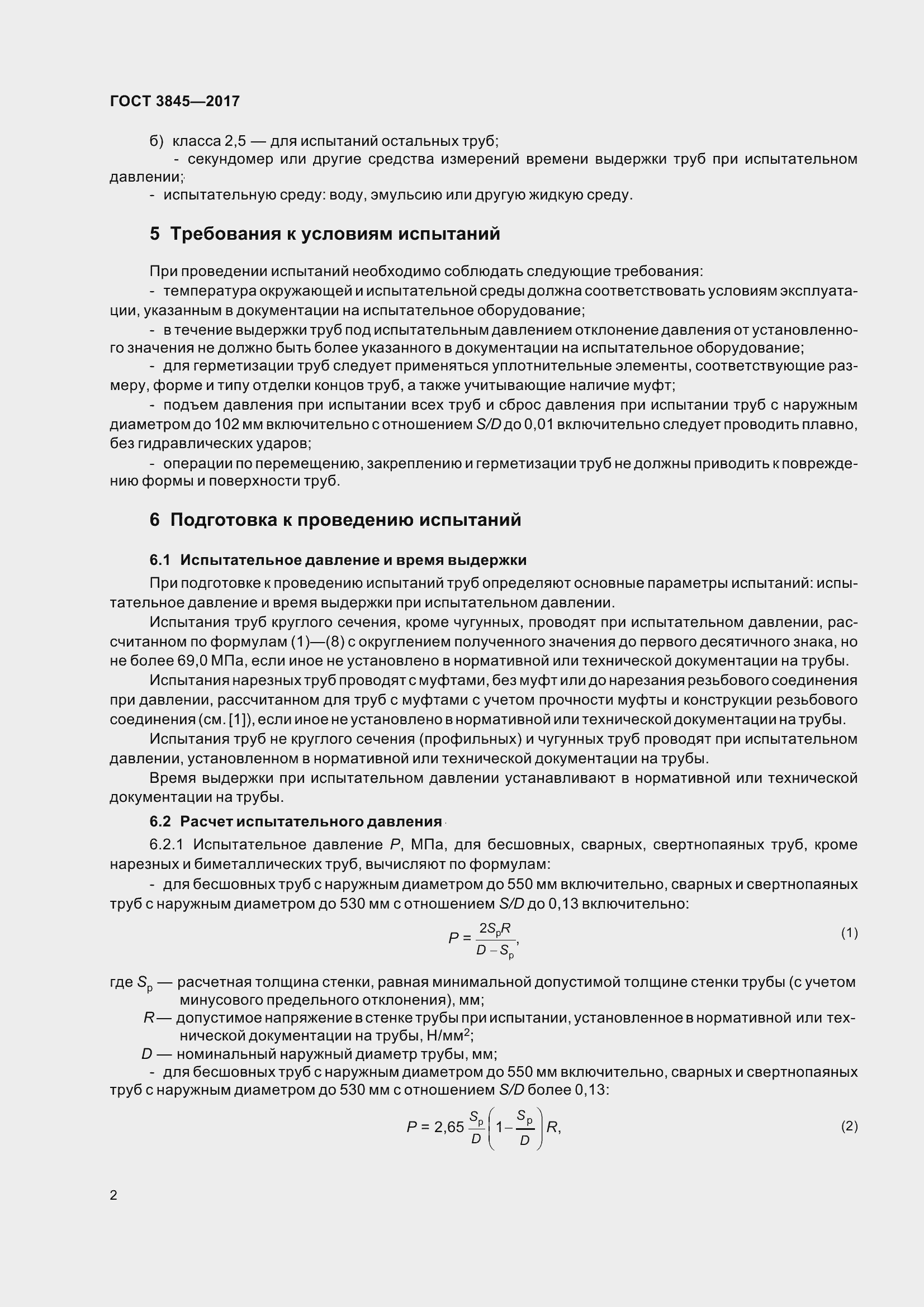 Страница 5 ГОСТ 3845-2017