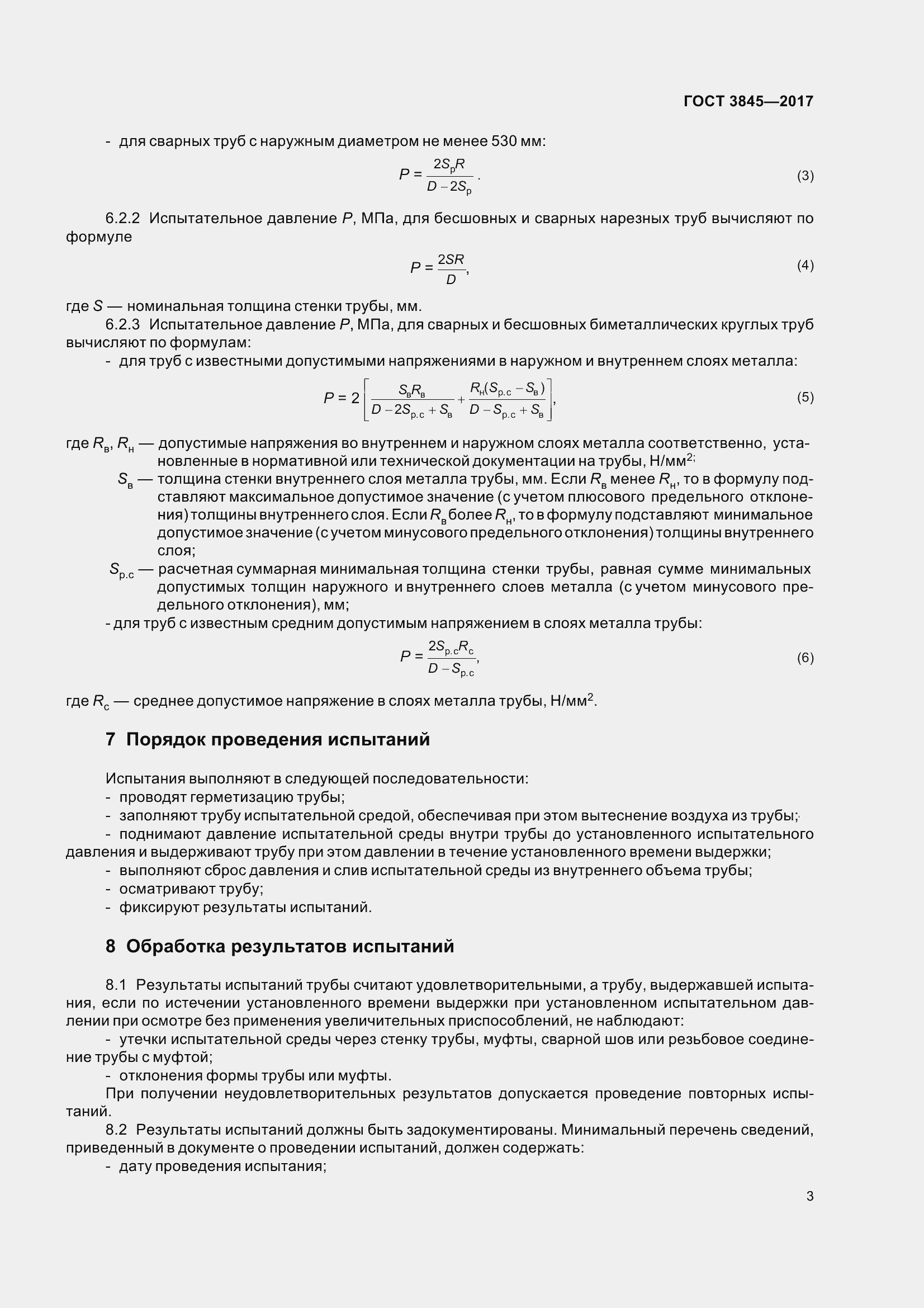 Страница 6 ГОСТ 3845-2017