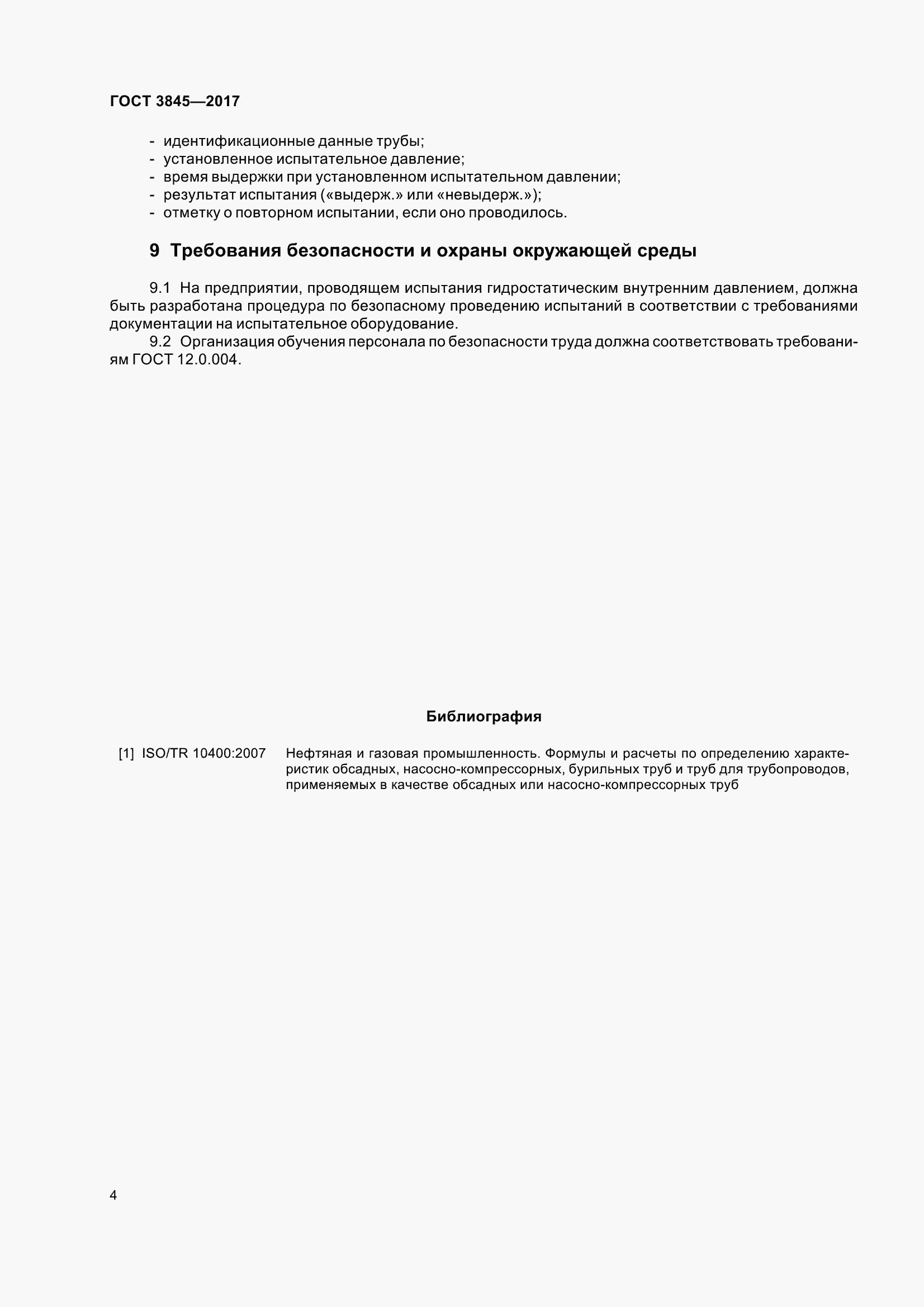 Страница 7 ГОСТ 3845-2017