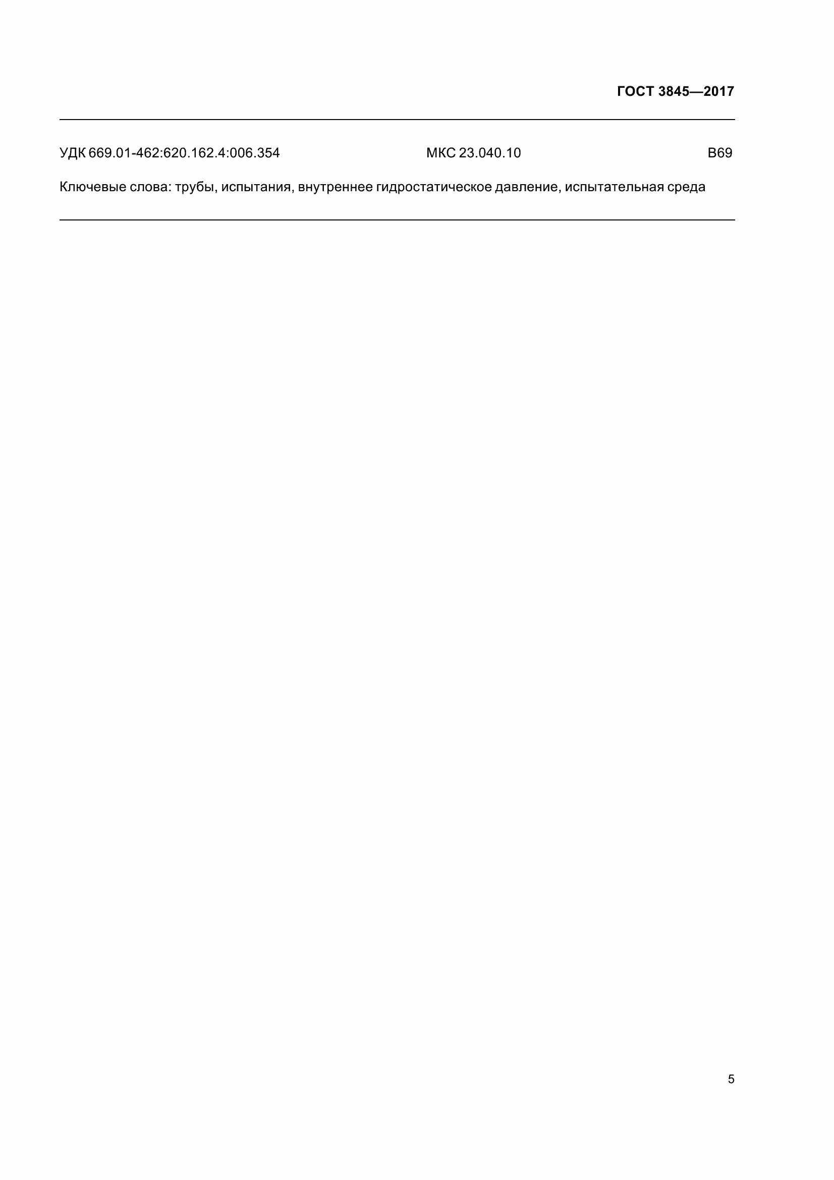 Страница 8 ГОСТ 3845-2017