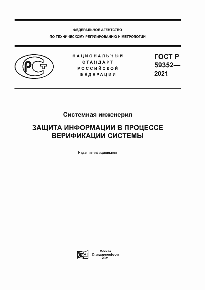 Страница 1 ГОСТ Р 59352-2021