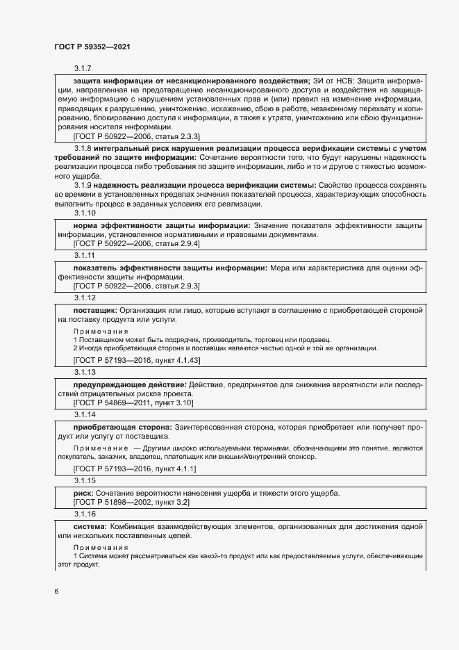 Страница 10 ГОСТ Р 59352-2021