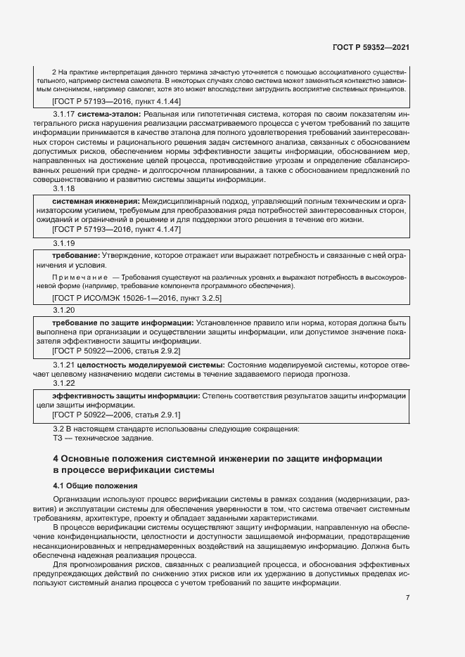 Страница 11 ГОСТ Р 59352-2021