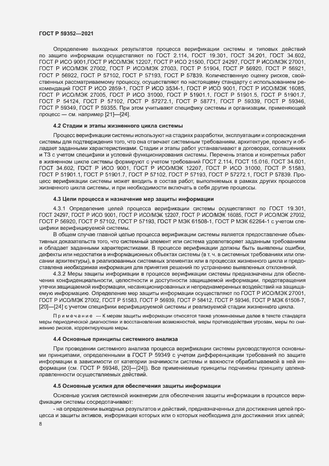 Страница 12 ГОСТ Р 59352-2021